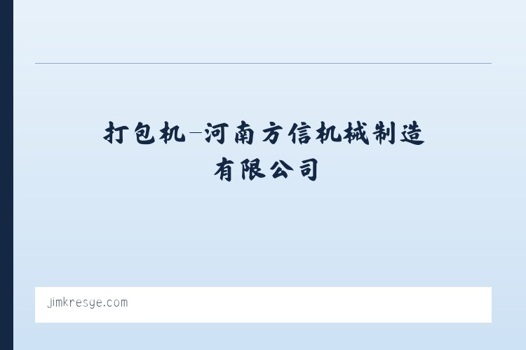 打包机-河南方信机械制造有限公司 列表图
