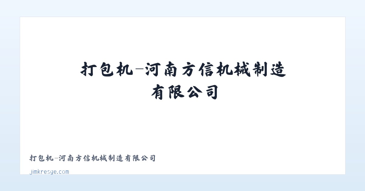 打包机-河南方信机械制造有限公司 主图