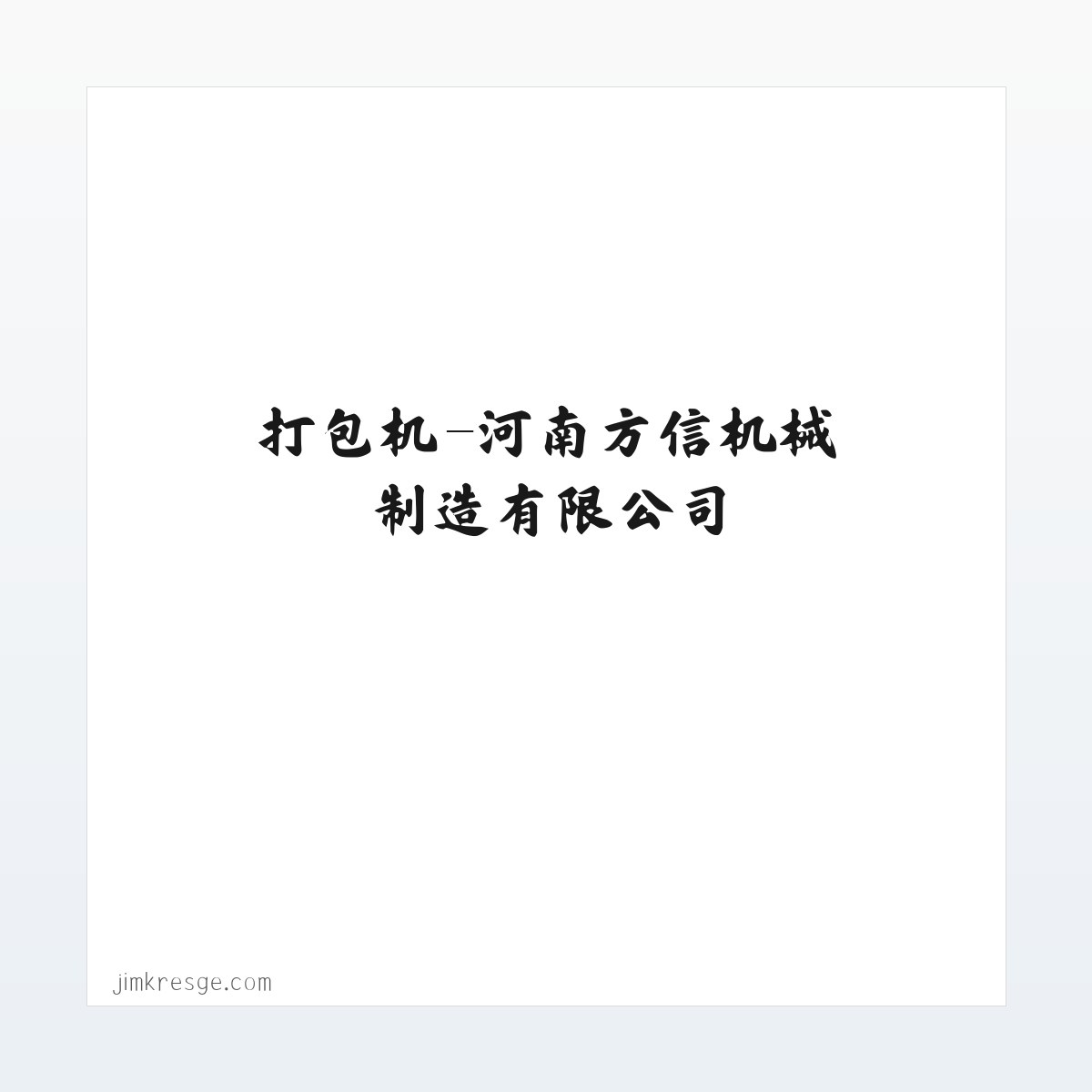 打包机-河南方信机械制造有限公司 方图