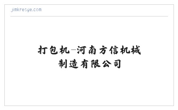 打包机-河南方信机械制造有限公司 缩略图