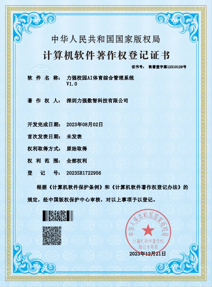 【软著】遵义硕果实业有限公司校园AI体育综合管理系统