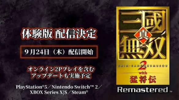《真三国无双2RE》试玩版9月24日上线 10月1日正式发售