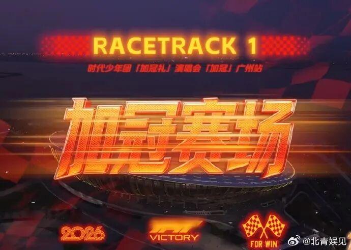 时代少年团巡演LOGO被指与F1商标高度相似，F1法务团队介入调查